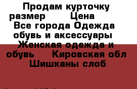 Продам курточку,размер 42  › Цена ­ 500 - Все города Одежда, обувь и аксессуары » Женская одежда и обувь   . Кировская обл.,Шишканы слоб.